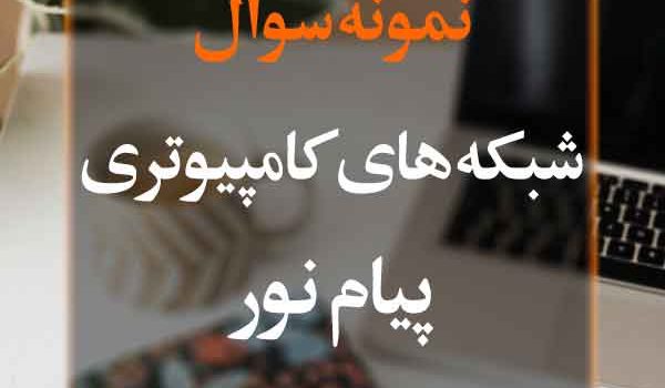 نمونه سوال شبکه های کامپیوتری پیام نور