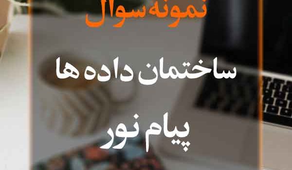 نمونه سوال ساختمان دادهها پیام نور