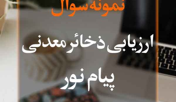 نمونه سوال ارزيابی ذخائر معدنی پیام نور