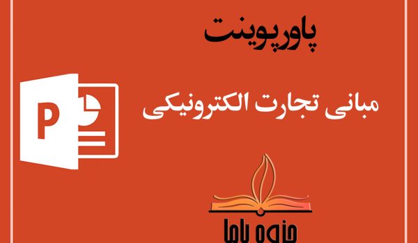 پاورپوینت مبانی تجارت الکترونیکی