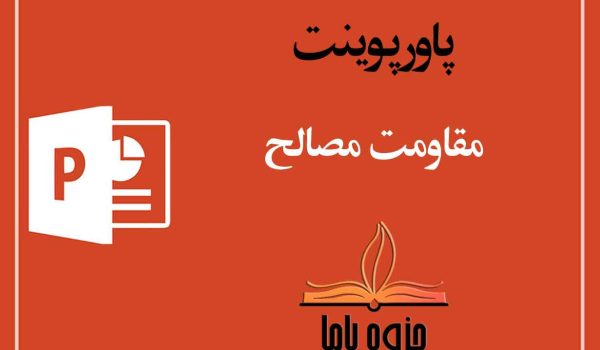 پاورپوینت مقاومت مصالح
