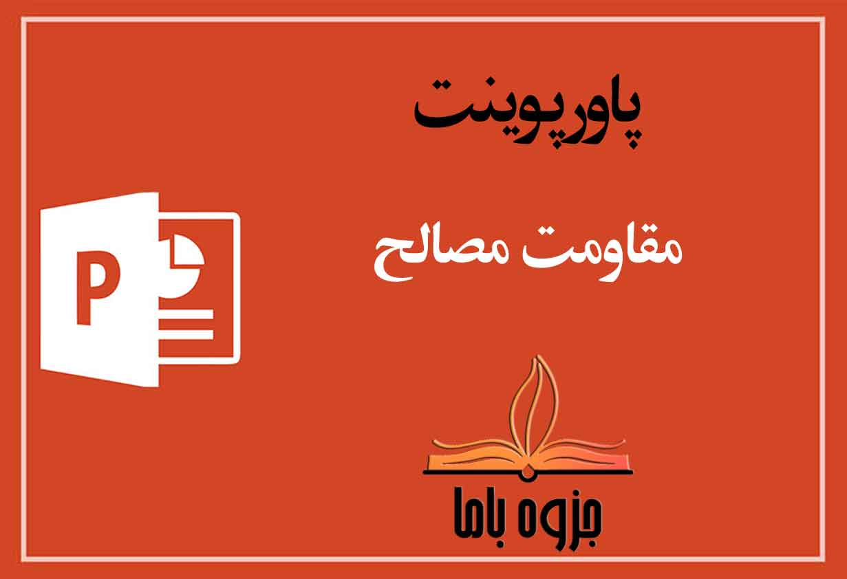 پاورپوینت مقاومت مصالح