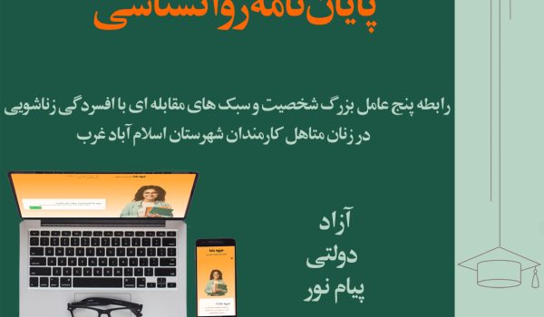 پایان نامه روانشناسی بالینی