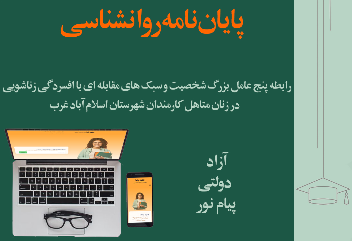 پایان نامه روانشناسی بالینی