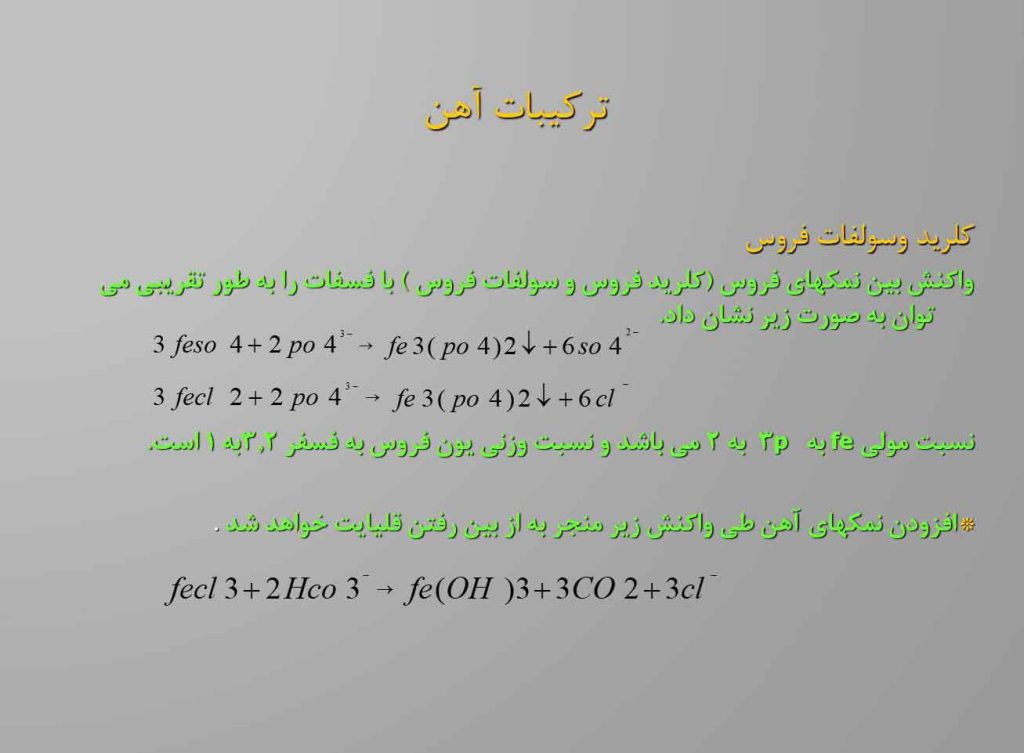 پاورپوینت تصفیه پیشرفته فاضلاب 