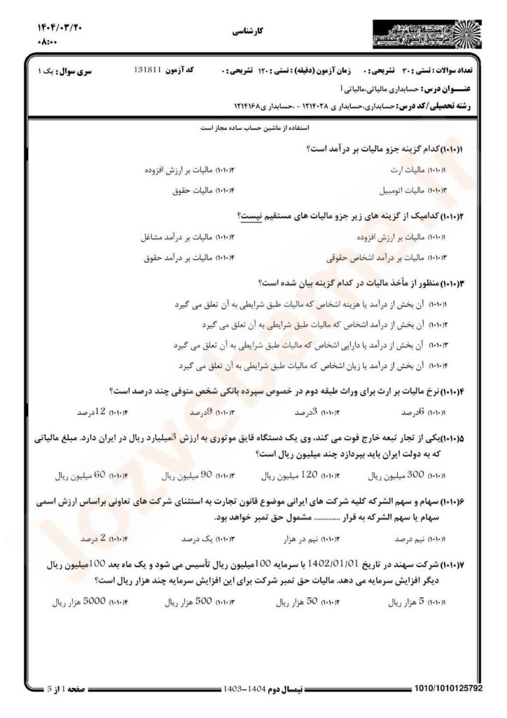 نمونه سوال حسابداری مالیاتی 1 پیام نور