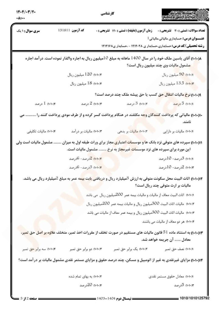 نمونه سوال حسابداری مالیاتی 1 پیام نور