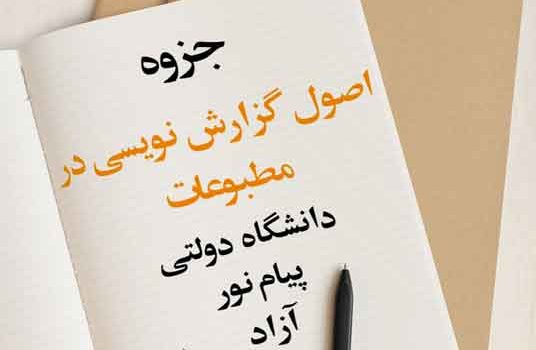 جزوه اصول گزارش‌نويسی در مطبوعات