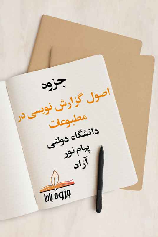 جزوه اصول گزارش‌نويسی در مطبوعات