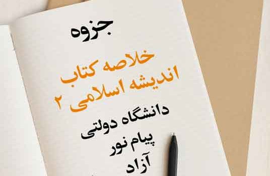 جزوه خلاصه کتاب اندیشه اسلامی 2
