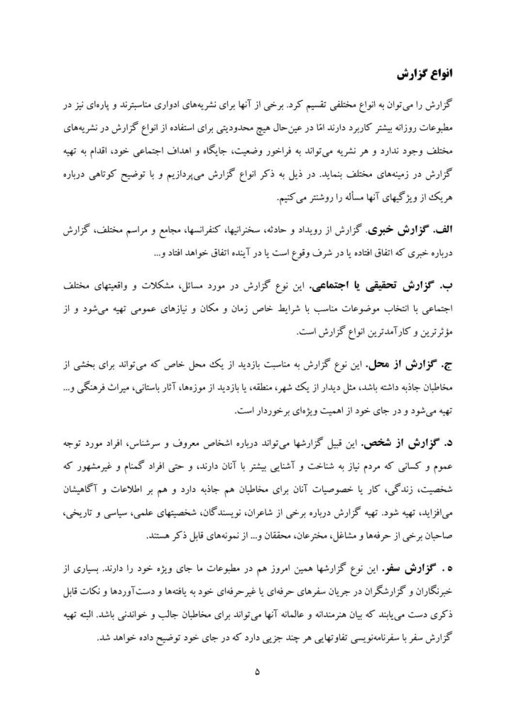 جزوه اصول گزارشنويسی در مطبوعات