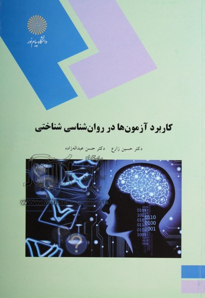 جزوه کاربرد آزمون های روانی