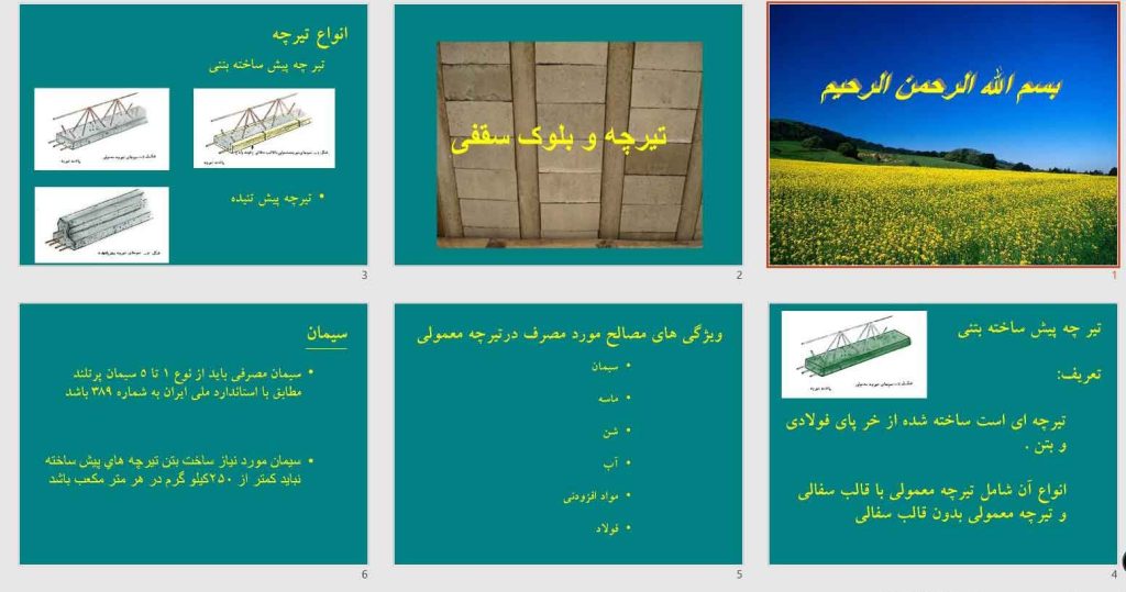 پاورپوینت تیرچه و بلوک سقفی