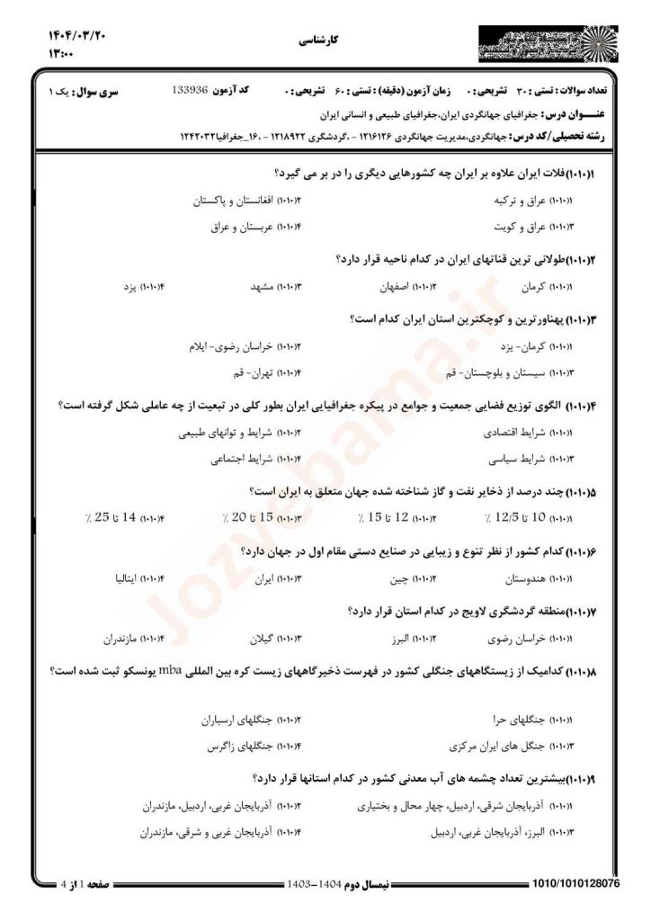 نمونه سوال جغرافیای جهانگردی ایران پیام نور