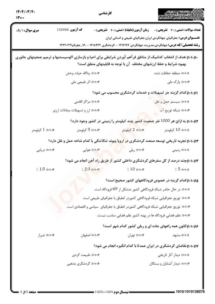 نمونه سوال جغرافیای جهانگردی ایران پیام نور