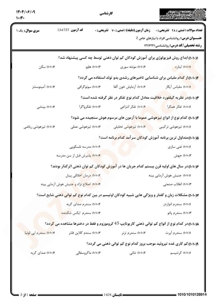 نمونه سوال روانشناسی افراد با نیازهای خاص 2 پیام نور