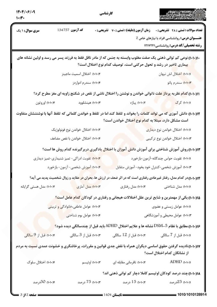 نمونه سوال روانشناسی افراد با نیازهای خاص 2 پیام نور