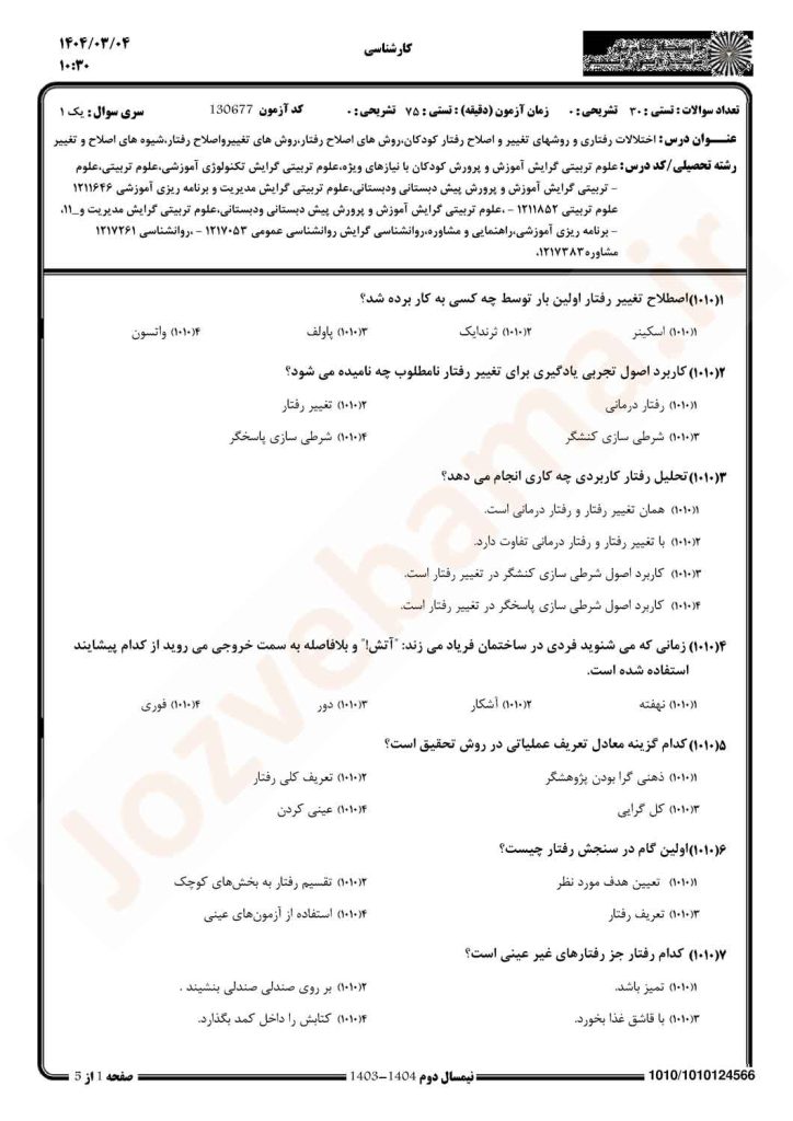 نمونه سوال روش‌های تغییر و اصلاح رفتار پیام نور