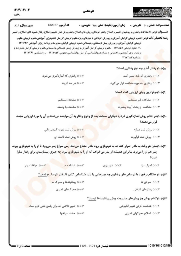 نمونه سوال روش‌های تغییر و اصلاح رفتار پیام نور