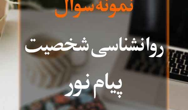 نمونه سوال روانشناسی شخصت پیام نور