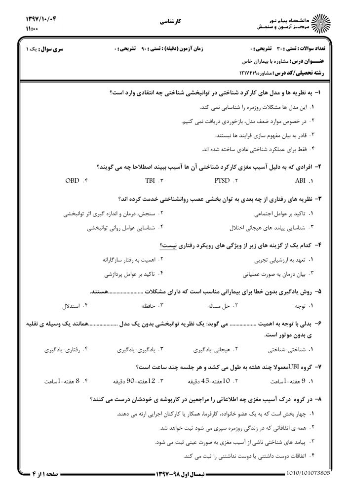 نمونه سوال مشاوره با بیماران خاص پیام نور