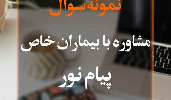 نمونه سوال مشاوره با بیماران خاص پیام نور