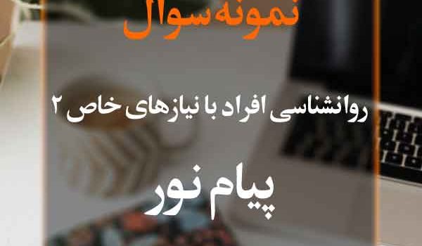 نمونه سوال روانشناسی افراد با نیازهای خاص 2 پیام نور