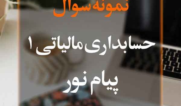 نمونه سوال حسابداری مالیاتی 1 پیام نور