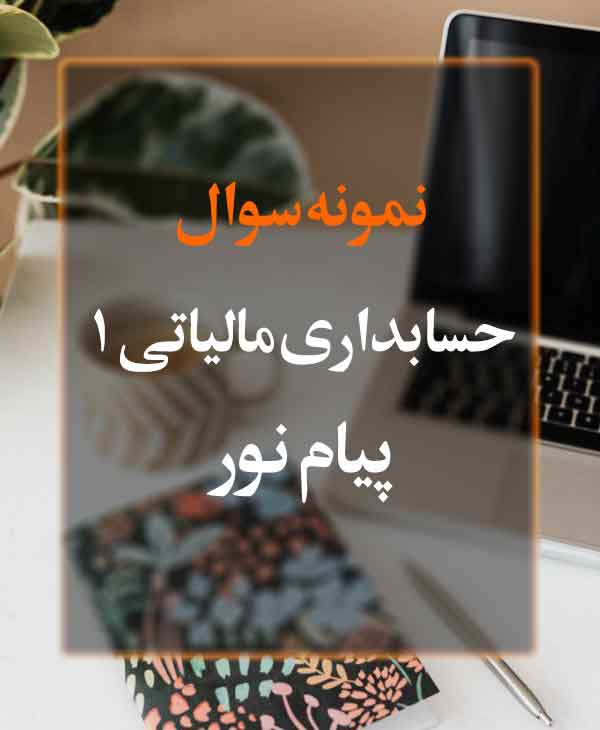 نمونه سوال حسابداری مالیاتی 1 پیام نور