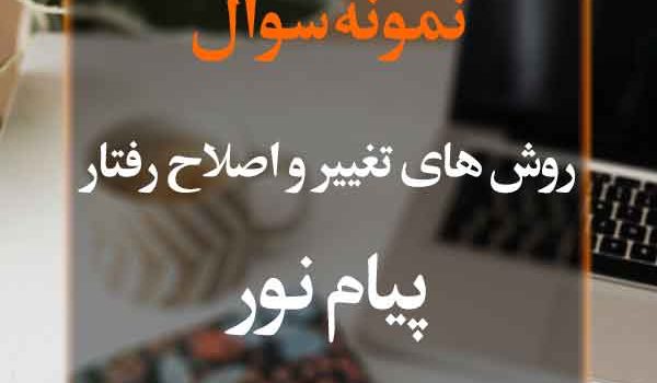 نمونه سوال روش‌های تغییر و اصلاح رفتار پیام نور