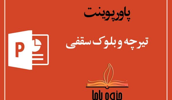 پاورپوینت تیرچه و بلوک سقفی