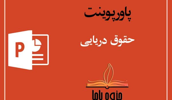 پاورپوینت حقوق دریایی