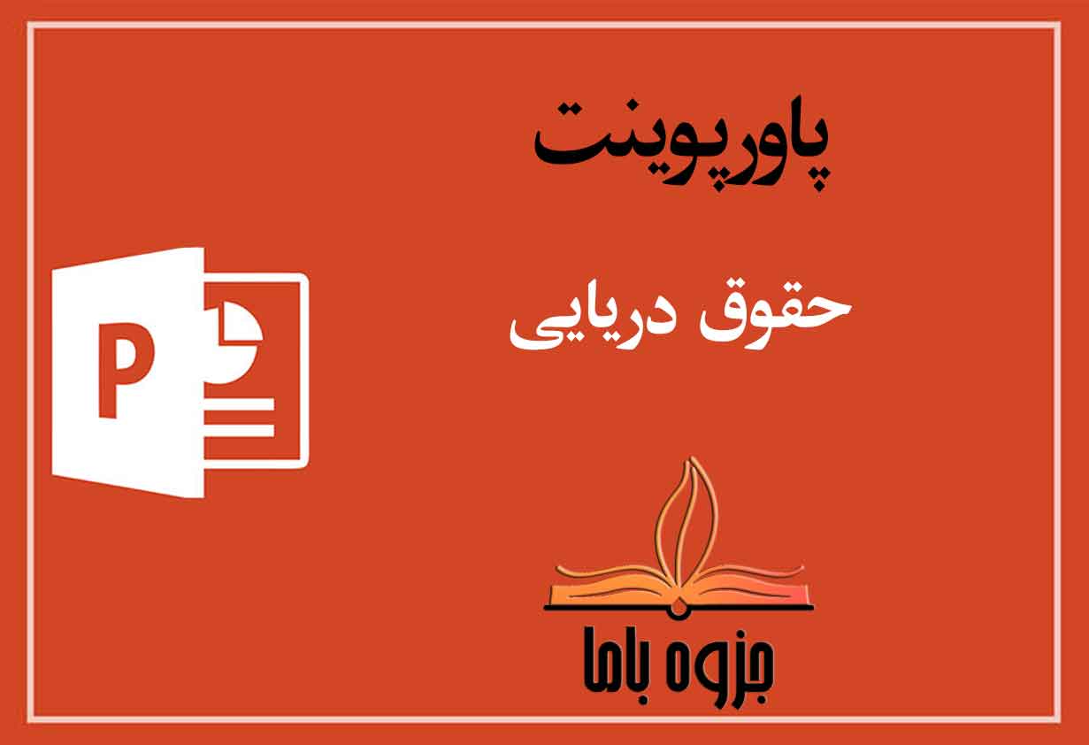 پاورپوینت حقوق دریایی