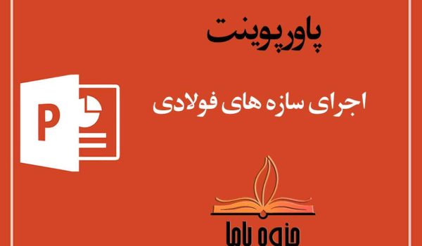 پاورپوینت اجرای سازه های فولادی