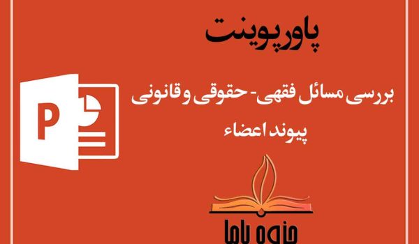 پاورپوینت بررسی مسائل فقهی-حقوقی و قانونی پیوند اعضاء
