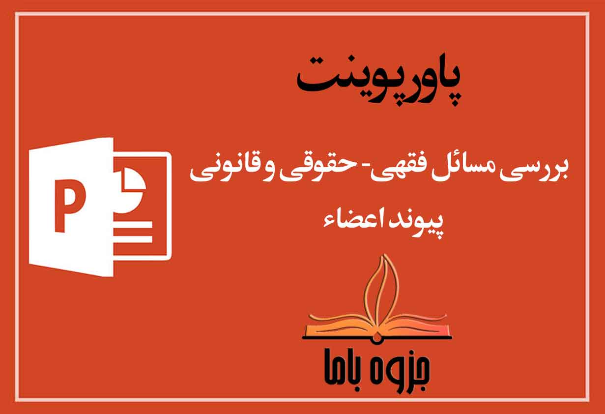 پاورپوینت بررسی مسائل فقهی-حقوقی و قانونی پیوند اعضاء