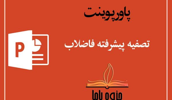 پاورپوینت تصفیه پیشرفته فاضلاب