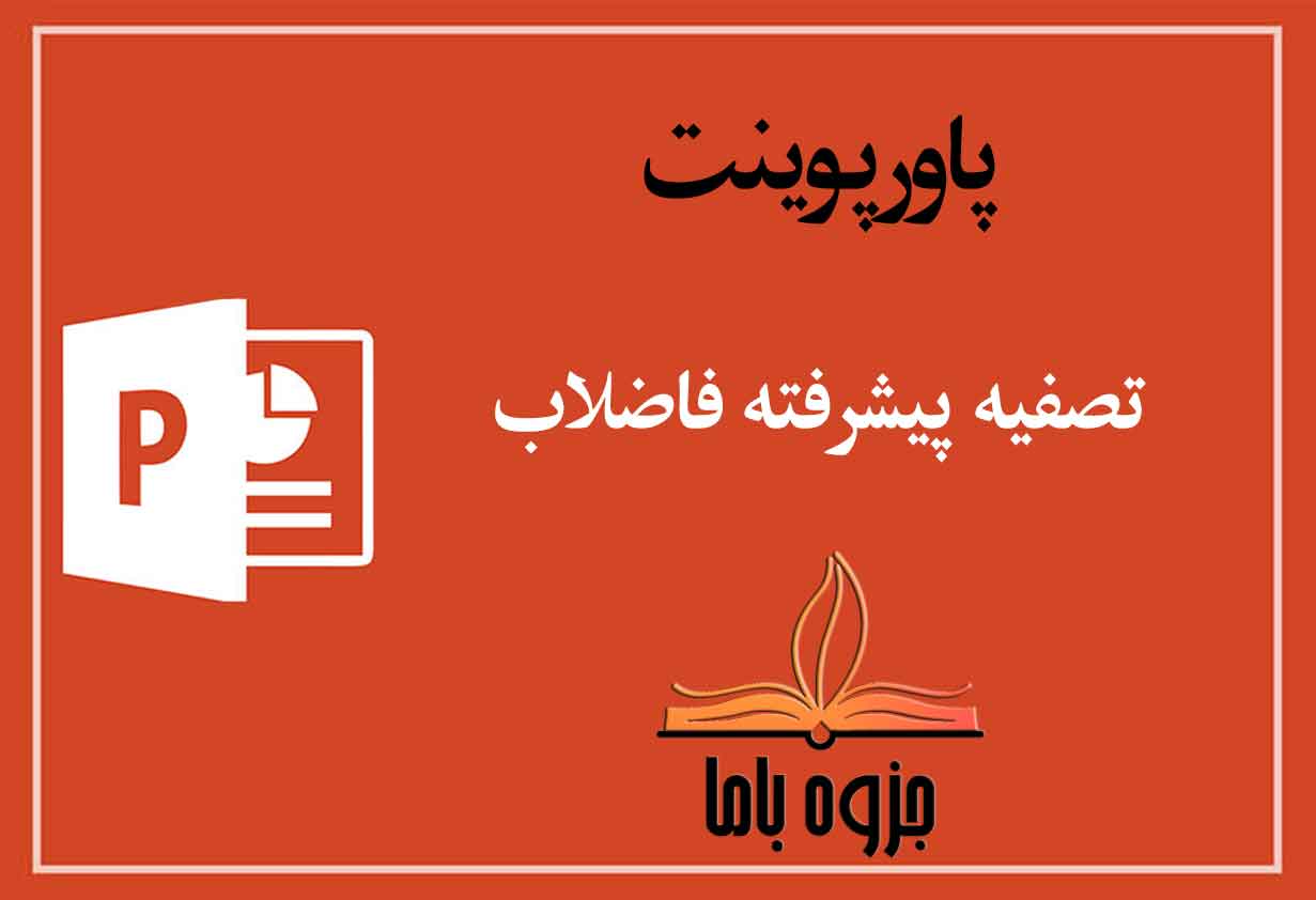 پاورپوینت تصفیه پیشرفته فاضلاب