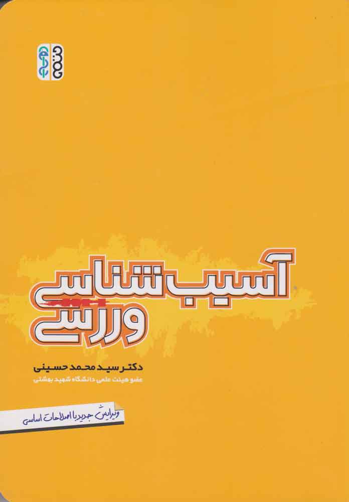 جزوه آسیب شناسی ورزشی