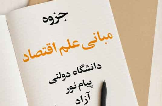 جزوه مبانی علم اقتصاد