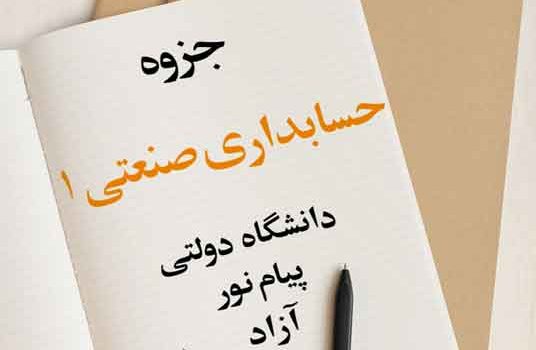 جزوه حسابداری صنعتی 1 پیام نور