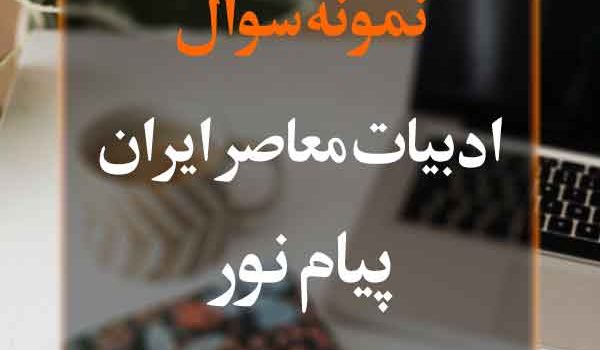 نمونه سوال ادبیات معاصر ایران پیام نور