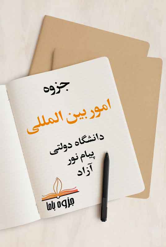 جزوه امور بین المللی