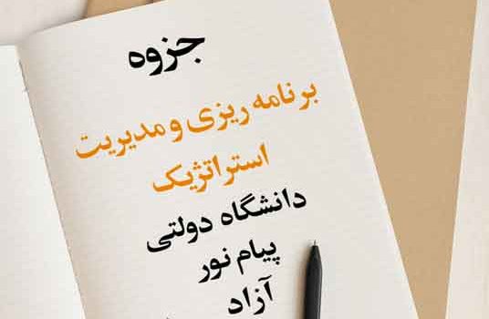 جزوه برنامه ریزی و مدیریت استراتژیک