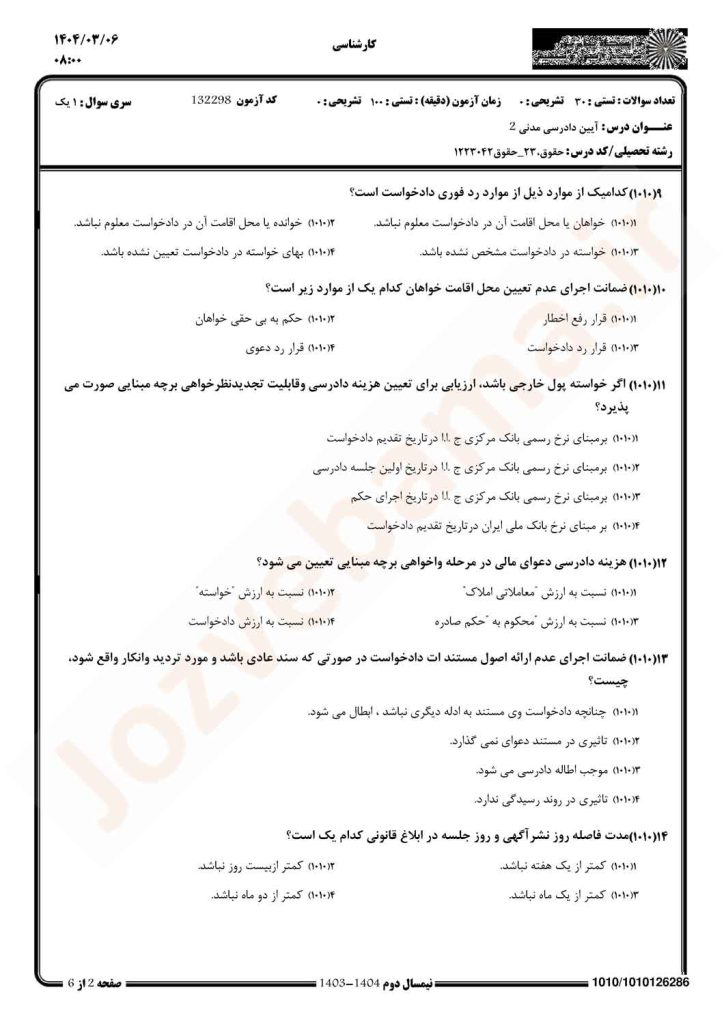 نمونه سوال آیین دادرسی مدنی 2 پیام نور