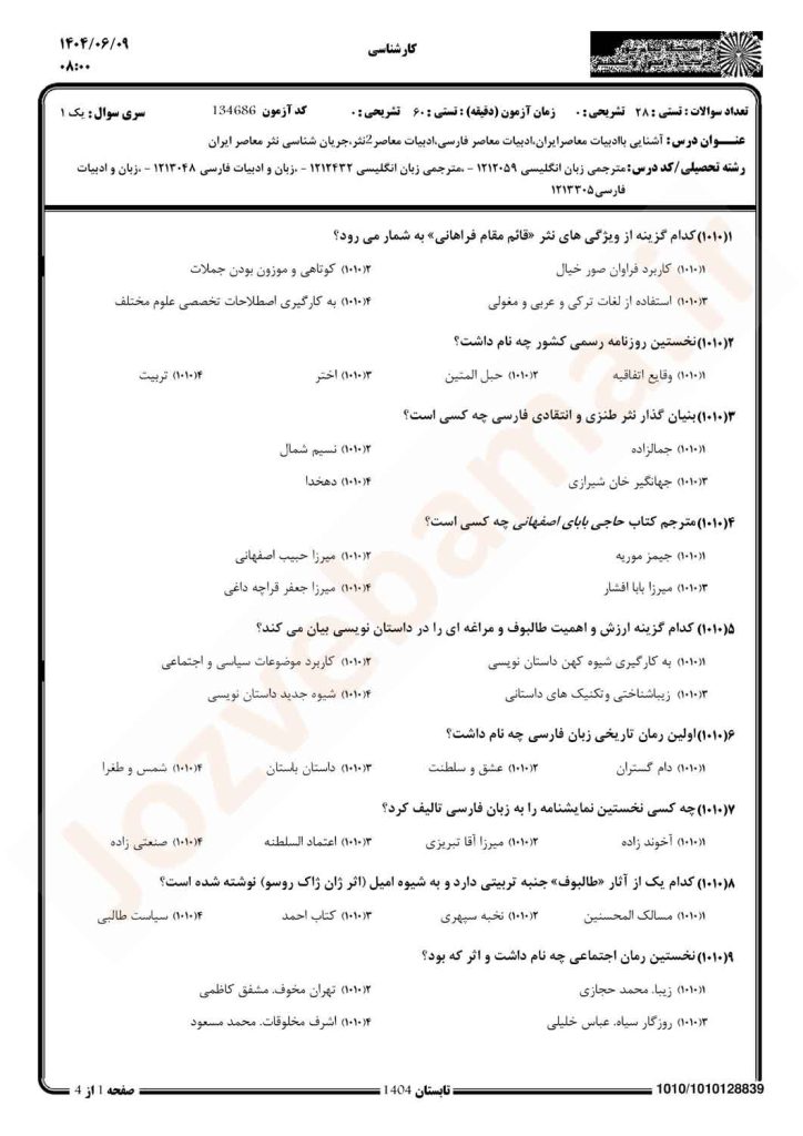 نمونه سوال ادبیات معاصر ایران پیام نور
