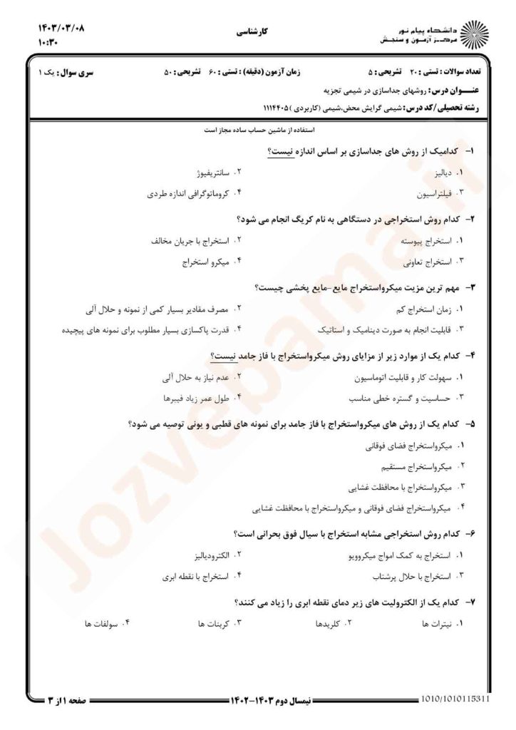 نمونه سوال روشهای جداسازی در شیمی تجزیه پیام نور