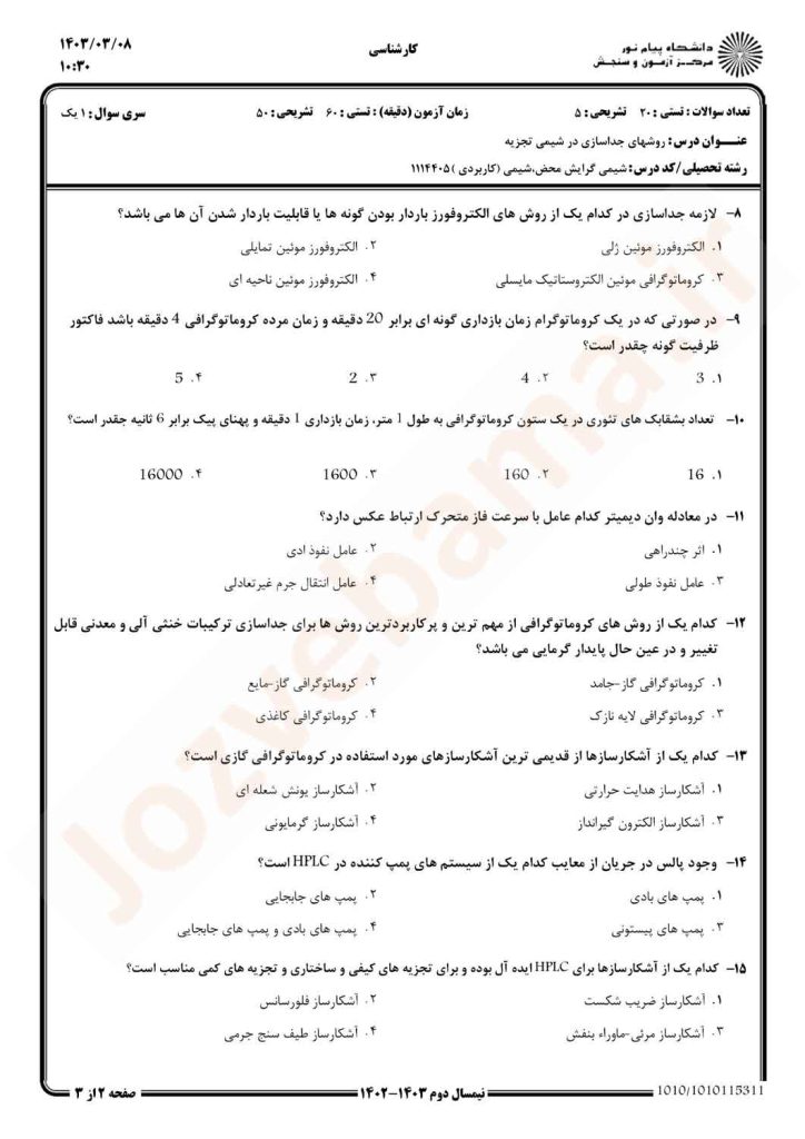 نمونه سوال روشهای جداسازی در شیمی تجزیه پیام نور