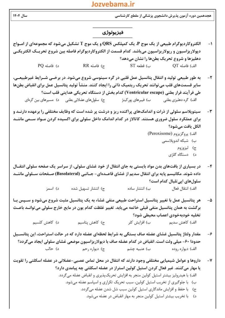 نمونه سوال لیسانس به پزشکی