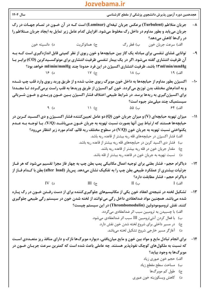 نمونه سوال لیسانس به پزشکی